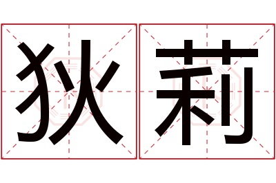 狄莉名字寓意 狄莉名字寓意