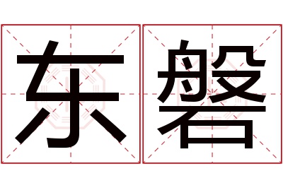 东磐名字寓意