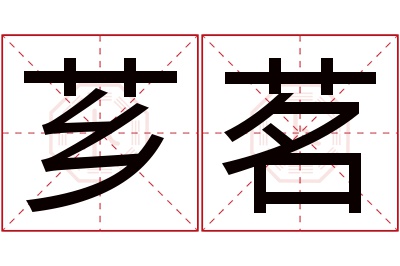 芗茗名字寓意