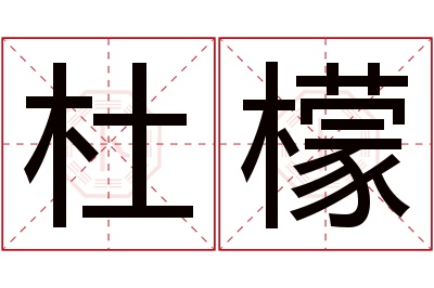 杜檬名字寓意 杜檬名字寓意