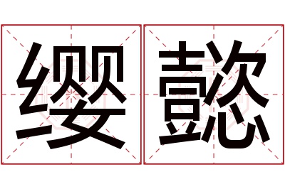 缨懿名字寓意 缨懿名字寓意
