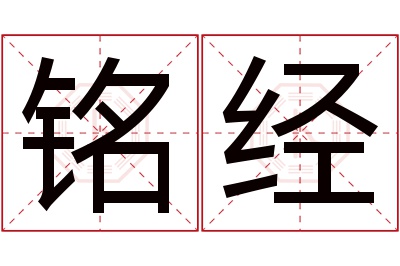 铭经名字寓意 铭经名字寓意