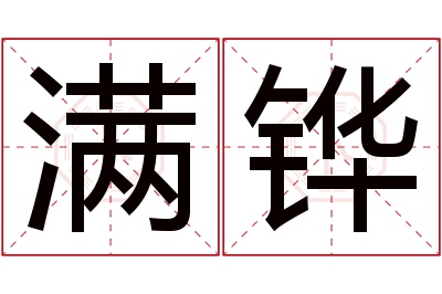 满铧名字寓意