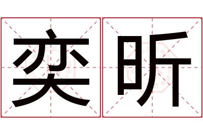 奕昕名字寓意