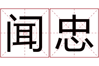 闻忠名字寓意 闻忠名字寓意