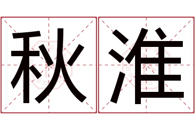秋淮名字寓意 秋淮名字寓意