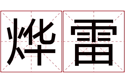 烨雷名字寓意