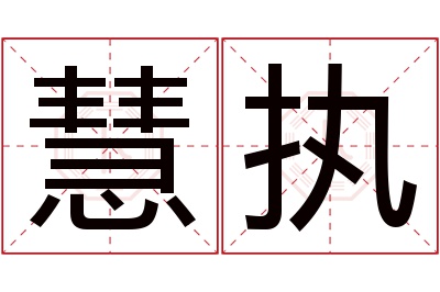 慧执名字寓意