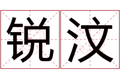 锐汶名字寓意