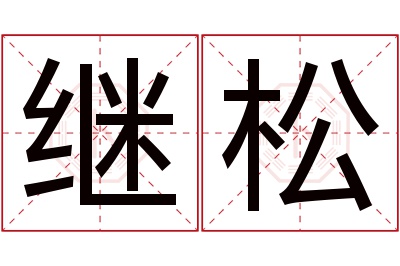 继松名字寓意