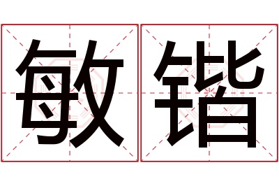 敏锴名字寓意