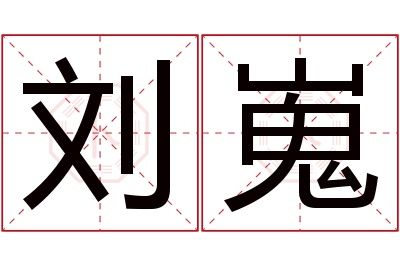刘嵬名字寓意 刘嵬名字寓意