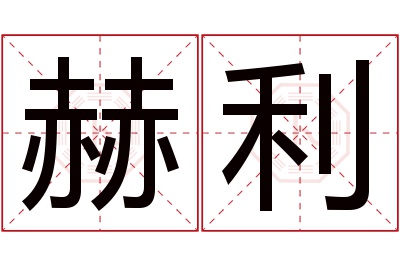 赫利名字寓意 赫利名字寓意