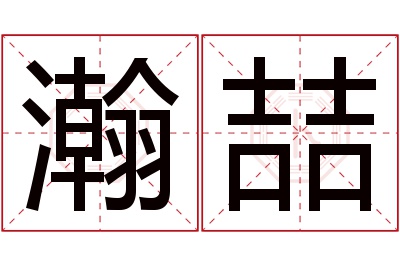 瀚喆名字寓意 瀚喆名字寓意
