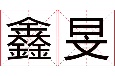 鑫旻名字寓意