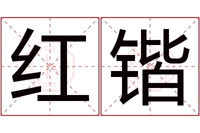 红锴名字寓意