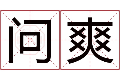 问爽名字寓意 问爽名字寓意
