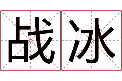 战冰名字寓意