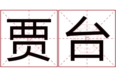 贾台名字寓意