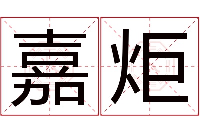 嘉炬名字寓意 嘉炬名字寓意
