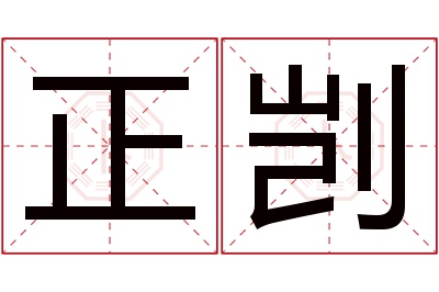 正剀名字寓意 正剀名字寓意