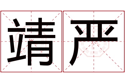 靖严名字寓意 靖严名字寓意