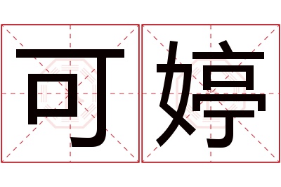 可婷名字寓意