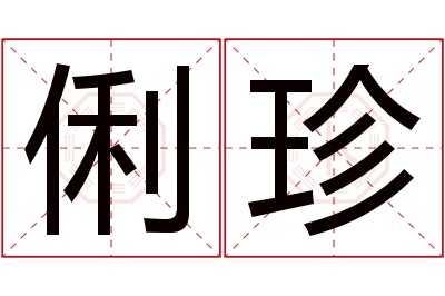 俐珍名字寓意