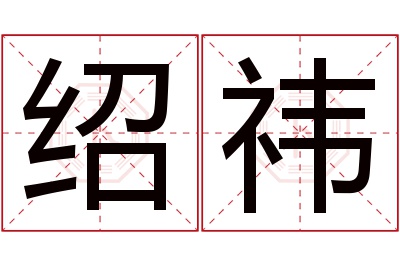 绍祎名字寓意 绍祎名字寓意