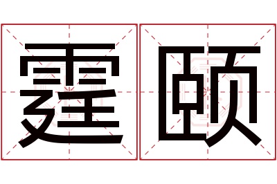 霆颐名字寓意 霆颐名字寓意