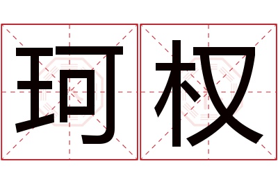 珂权名字寓意