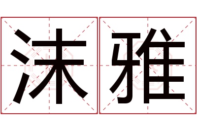 沫雅名字寓意