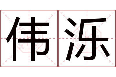 伟泺名字寓意 伟泺名字寓意