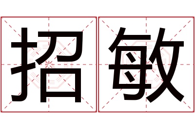 招敏名字寓意 招敏名字寓意