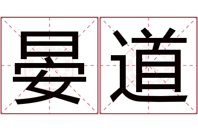 晏道名字寓意 晏道名字寓意