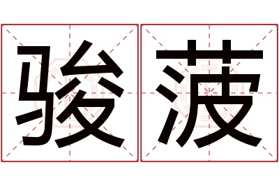 骏菠名字寓意