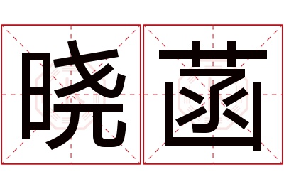 晓菡名字寓意