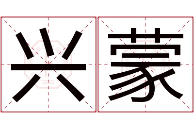 兴蒙名字寓意 兴蒙名字寓意