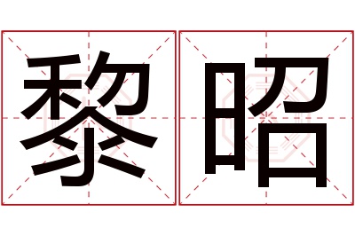 黎昭名字寓意 黎昭名字寓意