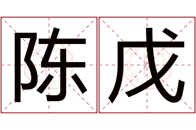 陈戊名字寓意