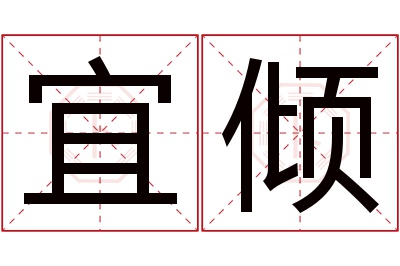 宜倾名字寓意