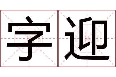 字迎名字寓意