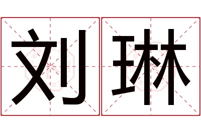 刘琳名字寓意 刘琳名字寓意