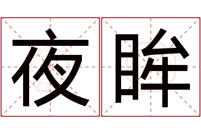 夜眸名字寓意 夜眸名字寓意