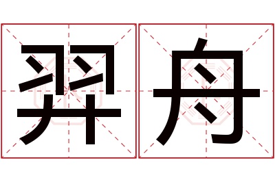 羿舟名字寓意