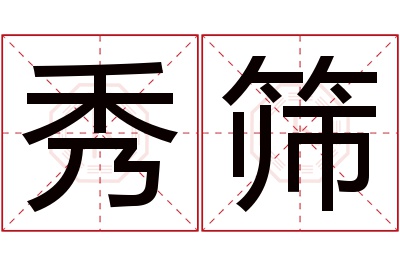 秀筛名字怎么读?秀,筛的读音是xiù,shāi.音律优美,朗朗上口.
