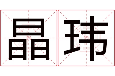 晶玮名字寓意