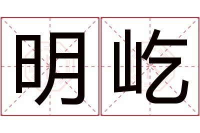 明屹名字寓意