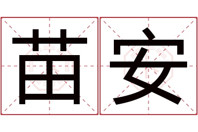 苗安名字寓意