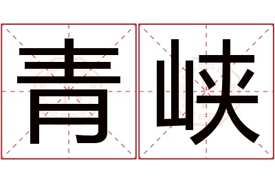 青峡名字寓意